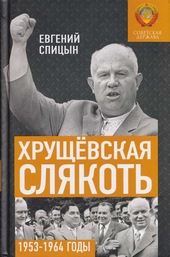 Обложка книги https://1000knig.com/3020-hruschevskaja-sljakot-sovetskaja-derzhava-v-19531964-godah.html