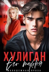 Обложка книги https://1000knig.com/3603-huligan-ego-tihonja.html