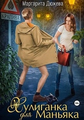 Обложка книги https://1000knig.com/3600-huliganka-dlja-manjaka.html