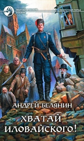 Обложка книги https://1000knig.com/2579-hvataj-ilovajskogo.html
