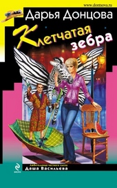 Обложка книги https://1000knig.com/3021-kletchataja-zebra.html