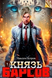 Обложка книги https://1000knig.com/2233-knjaz-barsov.html