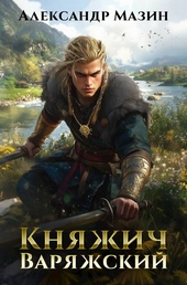 Обложка книги https://1000knig.com/3601-knjazhich-varjazhskij.html