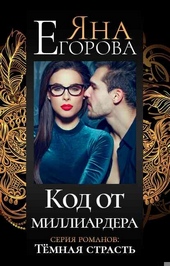 Обложка книги https://1000knig.com/3602-kod-ot-milliardera.html