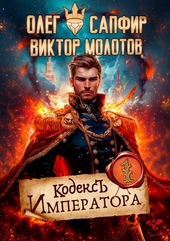 Обложка книги https://1000knig.com/3022-kodeks-imperatora.html