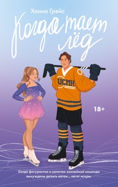 Обложка книги https://1000knig.com/2580-kogda-taet-led.html