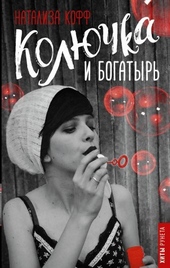 Обложка книги https://1000knig.com/3604-koljuchka-i-bogatyr.html