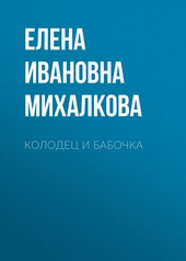 Обложка книги https://1000knig.com/3605-kolodec-i-babochka.html