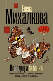 Обложка книги https://1000knig.com/3023-kolodec-i-babochka.html