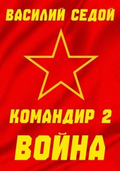 Обложка книги https://1000knig.com/2232-komandir-2-vojna.html