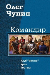 Обложка книги https://1000knig.com/2583-komandir-trilogija.html
