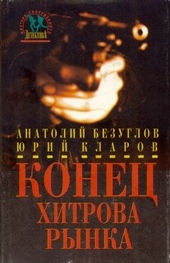 Обложка книги https://1000knig.com/3025-konec-hitrova-rynka.html
