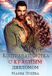 Обложка книги https://1000knig.com/3028-kontrabandistka-s-krasnym-diplomom.html