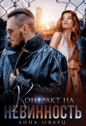 Обложка книги https://1000knig.com/3027-kontrakt-na-nevinnost.html