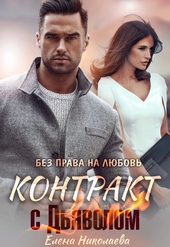 Обложка книги https://1000knig.com/3609-kontrakt-s-djavolom-bez-prava-na-ljubov.html