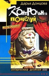 Обложка книги https://1000knig.com/3606-kontrolnyj-poceluj.html