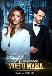 Обложка книги https://1000knig.com/3607-kopija-moego-muzha.html