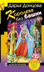 Обложка книги https://1000knig.com/2582-koroleva-bez-bashni.html