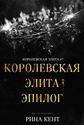 Обложка книги https://1000knig.com/2584-korolevskaja-jelita-jepilog-lp.html