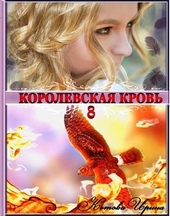 Обложка книги https://1000knig.com/3029-korolevskaja-krov-kniga-8.html