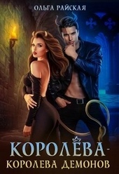 Обложка книги https://1000knig.com/2586-koroleva-koroleva-demonov-si.html