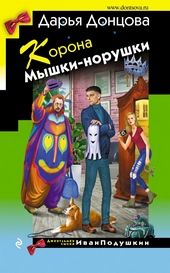 Обложка книги https://1000knig.com/3030-korona-myshki-norushki.html