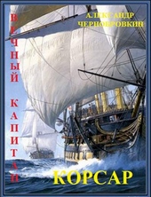 Обложка книги https://1000knig.com/3031-korsar.html