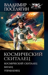 Обложка книги https://1000knig.com/3610-kosmicheskij-skitalec.html