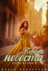 Обложка книги https://1000knig.com/2235-kost-v-gorle-2-pervaja-nevesta-si.html