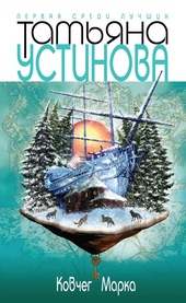 Обложка книги https://1000knig.com/3035-kovcheg-marka.html