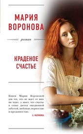 Обложка книги https://1000knig.com/3034-kradenoe-schaste.html