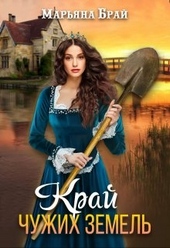 Обложка книги https://1000knig.com/2239-kraj-chuzhih-zemel.html