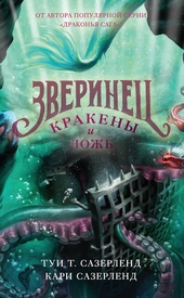 Обложка книги https://1000knig.com/3038-krakeny-i-lozh.html