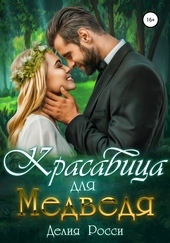Обложка книги https://1000knig.com/3036-krasavica-dlja-medvedja.html