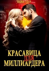 Обложка книги https://1000knig.com/2587-krasavica-dlja-milliardera-si.html
