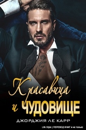 Обложка книги https://1000knig.com/3037-krasavica-i-chudovische.html