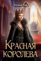 Обложка книги https://1000knig.com/2237-krasnaja-koroleva-si.html