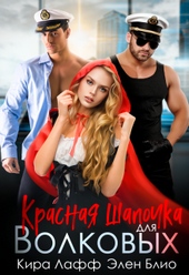 Обложка книги https://1000knig.com/3039-krasnaja-shapochka-dlja-volkovyh.html