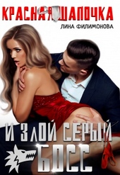 Обложка книги https://1000knig.com/3611-krasnaja-shapochka-i-zloj-seryj-boss.html