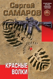 Обложка книги https://1000knig.com/3615-krasnye-volki.html