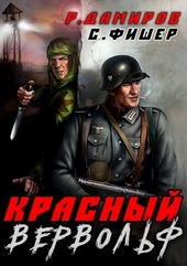 Обложка книги https://1000knig.com/3614-krasnyj-vervolf.html