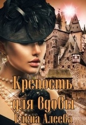 Обложка книги https://1000knig.com/3040-krepost-dlja-vdovy.html
