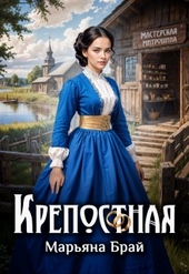 Обложка книги https://1000knig.com/3612-krepostnaja.html