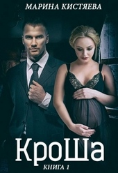 Обложка книги https://1000knig.com/3041-krosha.html