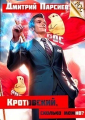 Обложка книги https://1000knig.com/3042-krotovskij-skolko-mozhno-si.html