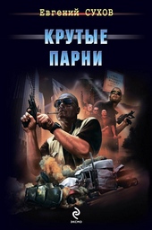 Обложка книги https://1000knig.com/2592-krutye-parni.html
