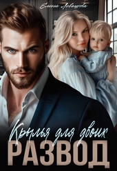 Обложка книги https://1000knig.com/2240-krylja-dlja-dvoih-razvod.html