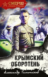 Обложка книги https://1000knig.com/2241-krymskij-oboroten.html