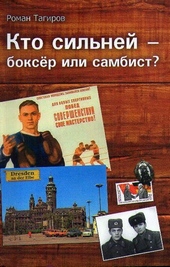 Обложка книги https://1000knig.com/3044-kto-silnej-bokser-ili-sambist.html