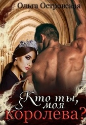 Обложка книги https://1000knig.com/2238-kto-ty-moja-koroleva-si.html